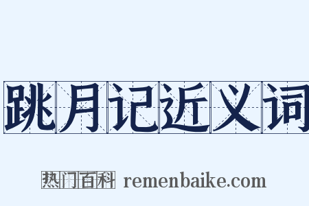 跳月记近义词是什么意思的图片